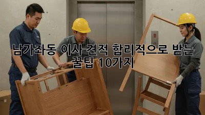 🚚 남가좌동 이사 견적, 합리적으로 받는 꿀팁 10가지🍯