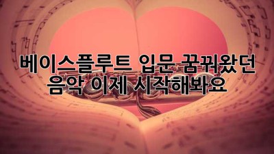 베이스플루트 입문: 꿈꿔왔던 음악, 이제 시작해봐요!