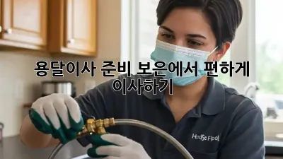 용달이사 준비: 보은에서 편하게 이사하기