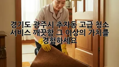경기도 광주시 추자동 고급 청소 서비스: 깨끗함 그 이상의 가치를 경험하세요 ✨