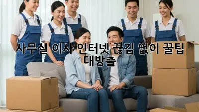 사무실 이사? 인터넷 끊김 없이! 꿀팁 대방출!