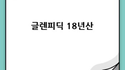 글렌피딕: 빈티지 위스키 컬렉터의 꿈을 이루다